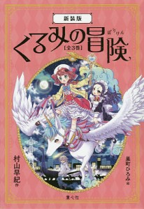 くるみの冒険 新装版 3巻セット/村山早紀