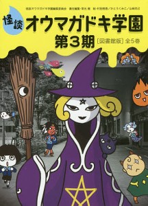 怪談オウマガドキ学園 第3期 図書館版 5巻セット/怪談オウマガドキ学園編集委員会