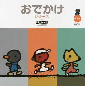おでかけシリーズ 3巻セット/五味太郎