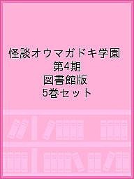 怪談オウマガドキ学園 第4期 図書館版 5巻セット/怪談オウマガドキ学園編集委員会