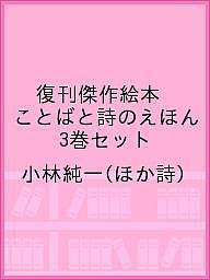 復刊傑作絵本 ことばと詩のえほん 3巻セット/小林純一