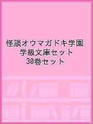 怪談オウマガドキ学園 学級文庫セット 30巻セット/怪談オウマガドキ学園編集委員会