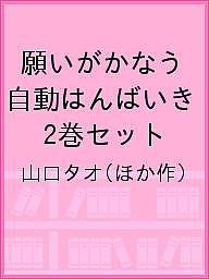 願いがかなう自動はんばいき 2巻セット/山口タオ