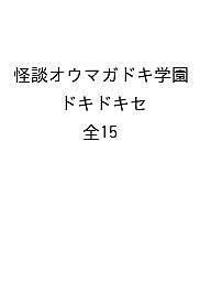 怪談オウマガドキ学園 ドキドキセット 15巻セット/怪談オウマガドキ学園編集委員会