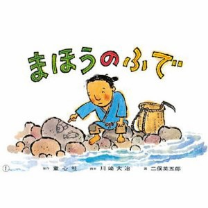 まほうのふで/川崎大治/二俣英五郎