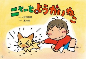 ニャーとようかいねこ/武田美穂