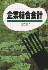 企業結合会計/岩崎勇