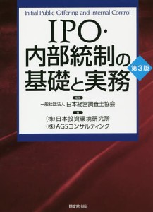 IPO・内部統制の基礎と実務/日本経営調査士協会/日本投資環境研究所/ＡＧＳコンサルティング