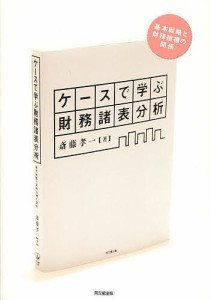 ケースで学ぶ財務諸表分析 基本戦略と財務指標の関係/斎藤孝一