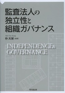 監査法人の独立性と組織ガバナンス/朴大栄