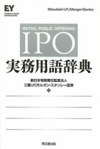 IPO実務用語辞典/新日本有限責任監査法人/三菱ＵＦＪモルガン・スタンレー証券