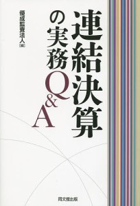 連結決算の実務Q&A/優成監査法人