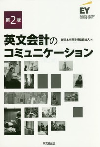 英文会計のコミュニケーション/新日本有限責任監査法人