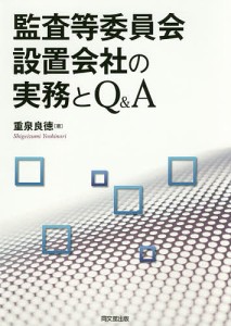 監査等委員会設置会社の実務とQ&A/重泉良徳