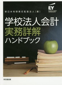 学校法人会計実務詳解ハンドブック/新日本有限責任監査法人