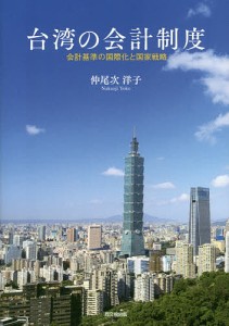 台湾の会計制度 会計基準の国際化と国家戦略/仲尾次洋子