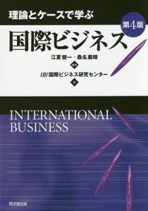 理論とケースで学ぶ国際ビジネス/江夏健一/桑名義晴/ＩＢＩ国際ビジネス研究センター