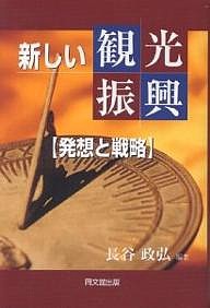 新しい観光振興 発想と戦略/長谷政弘