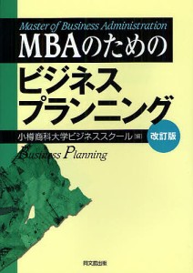 MBAのためのビジネスプランニング/小樽商科大学ビジネススクール
