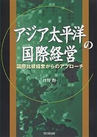 アジア太平洋の国際経営 国際比較経営からのアプローチ/丹野勲