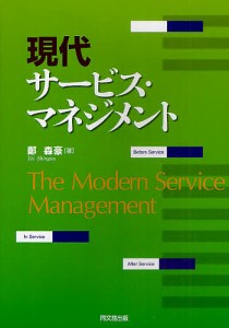 現代サービス・マネジメント/鄭森豪