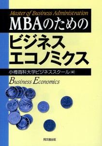 MBAのためのビジネスエコノミクス/小樽商科大学ビジネススクール