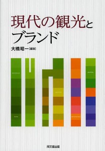 現代の観光とブランド/大橋昭一