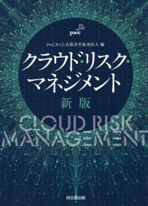 クラウド・リスク・マネジメント/ＰｗＣあらた有限責任監査法人