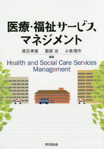 医療・福祉サービスマネジメント/渡辺孝雄/服部治/小島理市