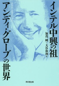 インテル中興の祖アンディ・グローブの世界/加茂純/大谷和利