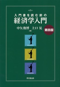 入門書を読む前の経済学入門/中矢俊博/上口晃