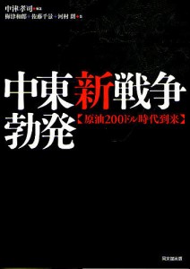 中東新戦争勃発 原油200ドル時代到来/中津孝司/梅津和郎/佐藤千景