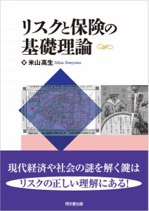 リスクと保険の基礎理論/米山高生