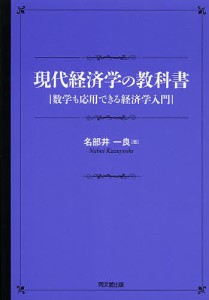 現代経済学の教科書　数学も応用できる経済学入門/名部井一良