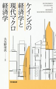 ケインズの経済学と現代マクロ経済学/大矢野栄次