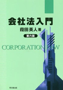 会社法入門/葭田英人