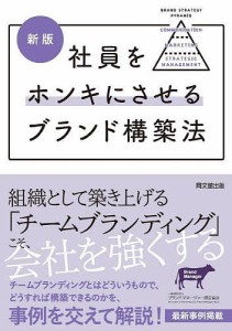 社員をホンキにさせるブランド構築法/ブランド・マネージャー認定協会