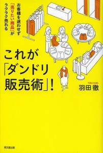 これが「ダンドリ販売術」! お客様を迷わせず「売りたい商品」がラクラク売れる/羽田徹