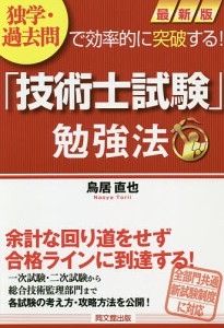 独学・過去問で効率的に突破する!「技術士試験」勉強法/鳥居直也