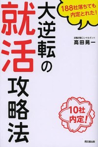 大逆転の就活攻略法 188社落ちても内定とれた! 10社内定!/高田晃一