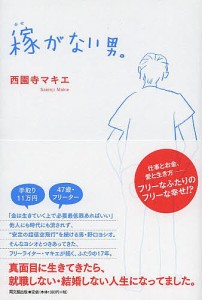 稼がない男。/西園寺マキエ