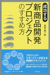 成功する新商品開発プロジェクトのすすめ方/和田憲一郎