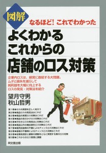 図解よくわかるこれからの店舗のロス対策/望月守男/秋山哲男