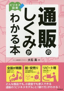 通販のしくみがわかる本 ビジネス図解/大石真