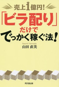 売上1億円!「ビラ配り」だけででっかく稼ぐ法!/山田直美