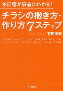 反響が事前にわかる!チラシの撒き方・作り方7ステップ/有田直美