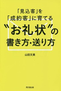 「見込客」を「成約客」に育てる“お礼状”の書き方・送り方/山田文美