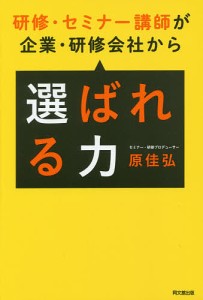 研修・セミナー講師が企業・研修会社から選ばれる力/原佳弘