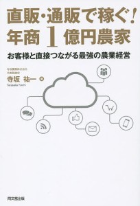 直販・通販で稼ぐ!年商1億円農家 お客様と直接つながる最強の農業経営/寺坂祐一