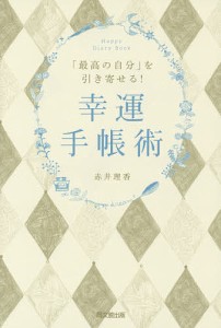 「最高の自分」を引き寄せる!幸運手帳術/赤井理香